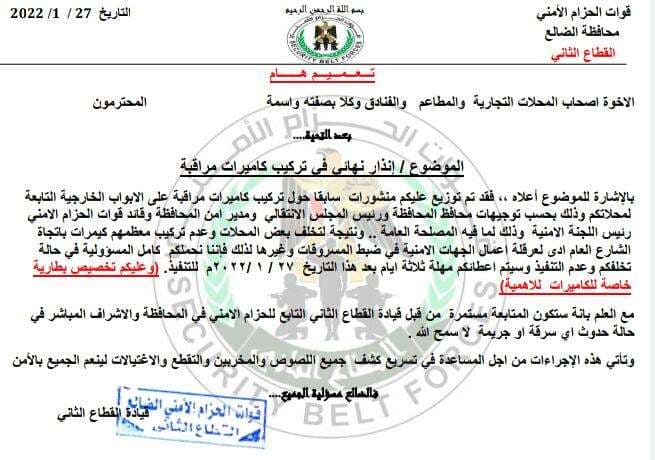 الضالع .. الحزام الأمني يمهل ملاك المحال التجارية 3 أيام لتركيب كاميرات مراقبة أمام محلاتهم