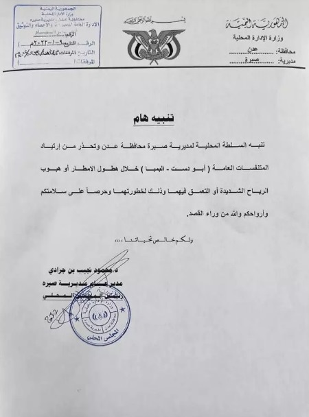 عدن .. مديرية صيرة تحذر من خطورة السباحة في متنفسات وشواطئ المديرية