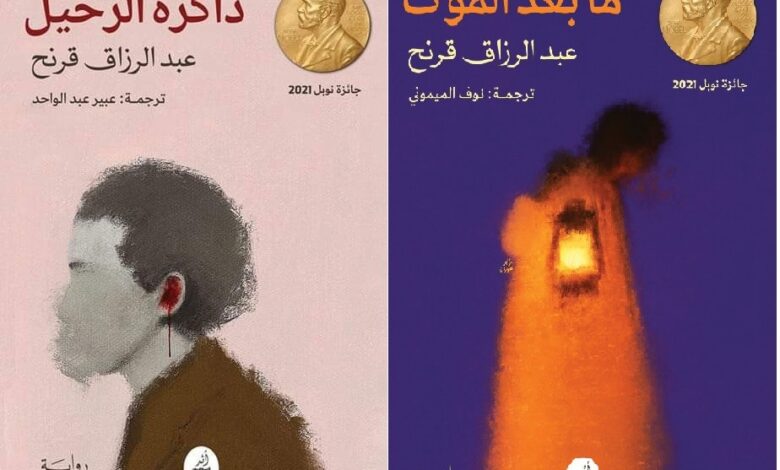 ذاكرة الرحيل قرنح