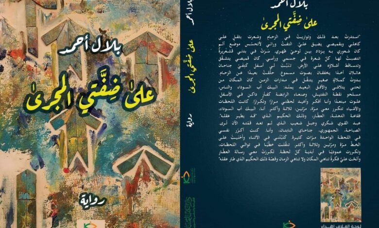رواية على ضفتي المجرى