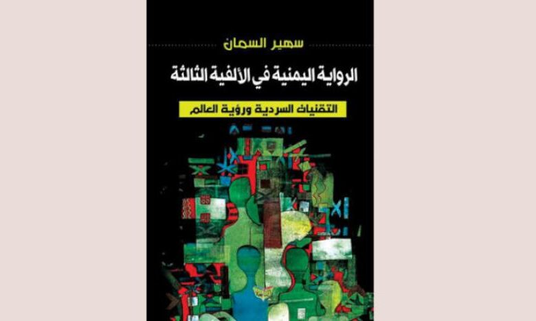 الرواية اليمنية