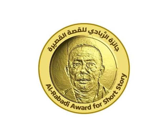 جائزة الربادي للقصة القصيرة تعلن أسماء الفائزين بالدورة الثانية للعام 2021- 2022